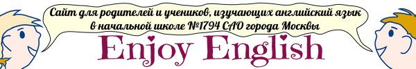 Enjoy English - сайт для родителей учеников, изучающих английский язык в школе №1419 Северного административного округа города Москвы
